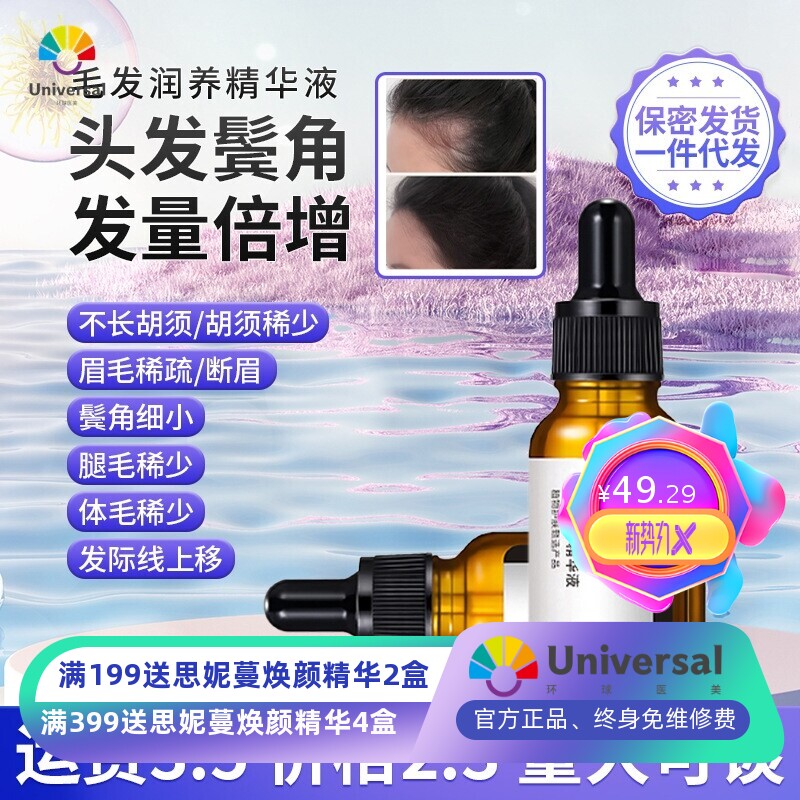 毛发润养精华油头发鬓角发际线身体毛发滋养精华浓密纤长