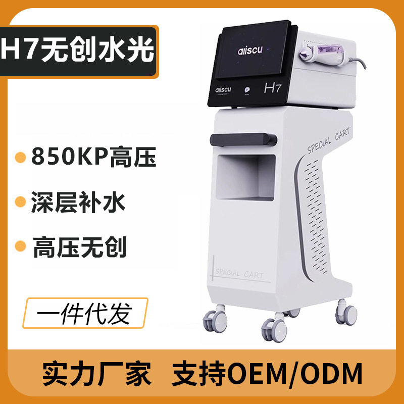 H7无创水光导入仪高压喷射无针水光仪器补水美容仪皮肤管理专用