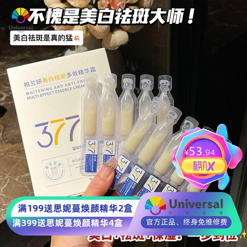 高维同款柏兰妍美白祛斑霜377次抛美白精华补水保湿美白淡斑提亮