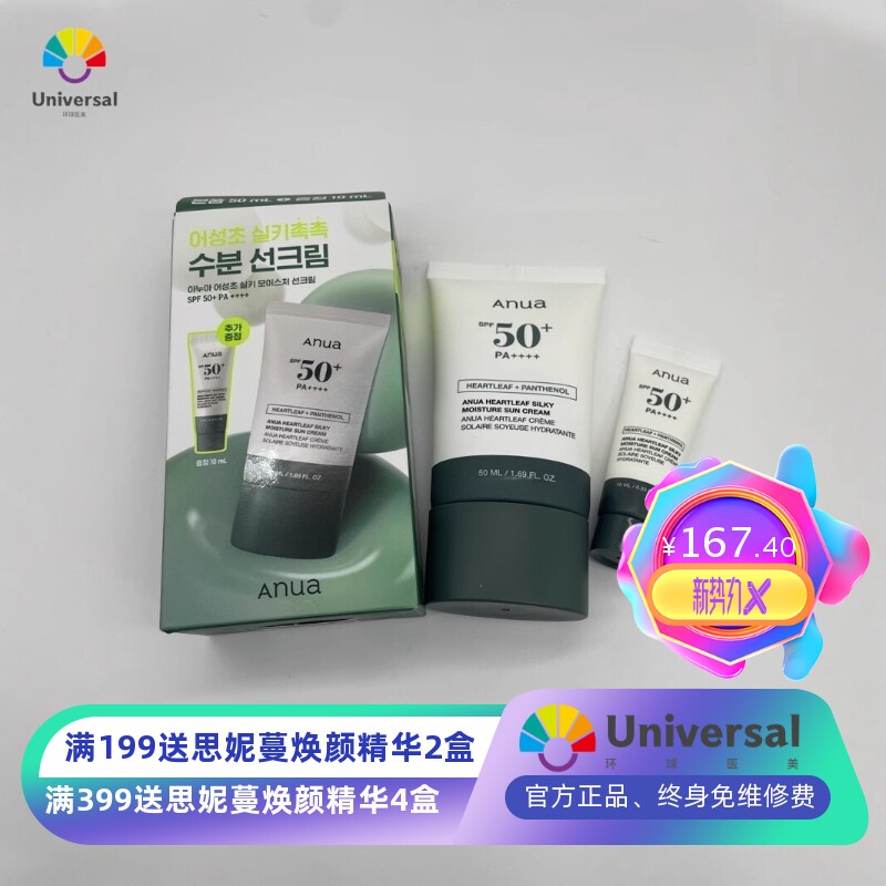 Anua鱼腥草防晒霜清透丝滑防晒乳修护隔离50ml+10ml套盒装