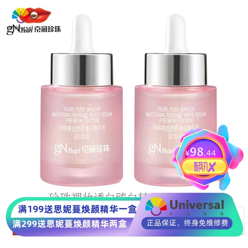 京润珍珠官方裸妆透白精华液美白淡斑提亮肤色改善暗沉去黄女