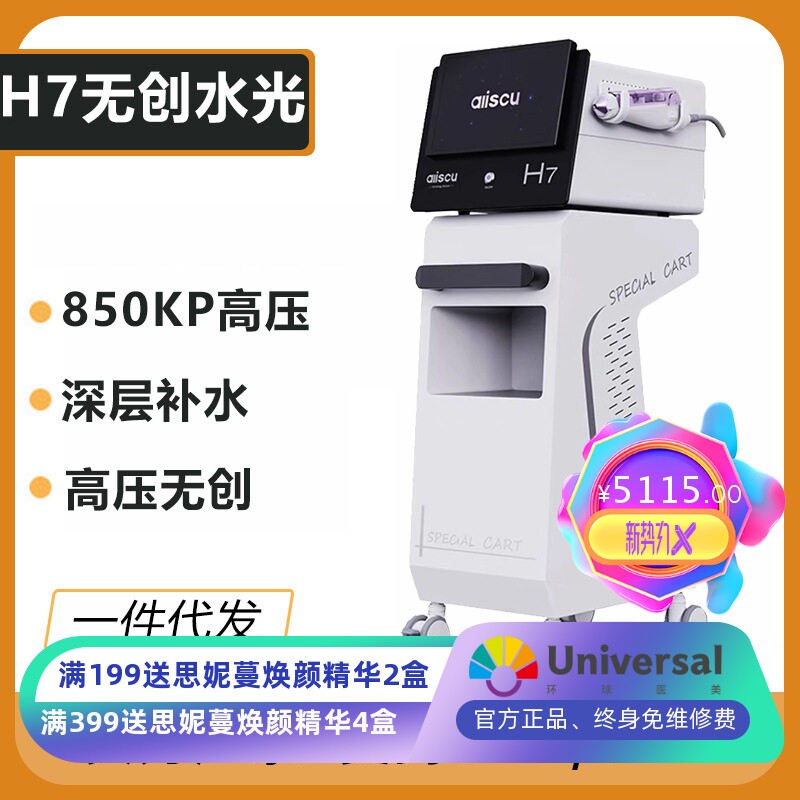 H7无创水光导入仪高压喷射无针水光仪器补水美容仪皮肤管理专用