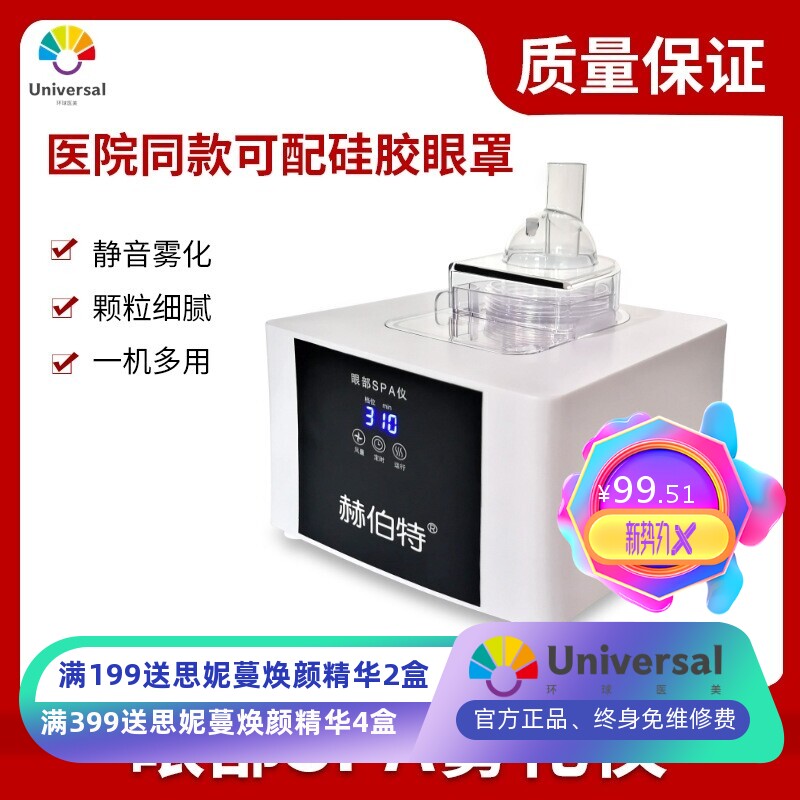 十二代加热眼部雾化仪 赫伯特超声波SPA改善眼部疲护理劳美眼仪