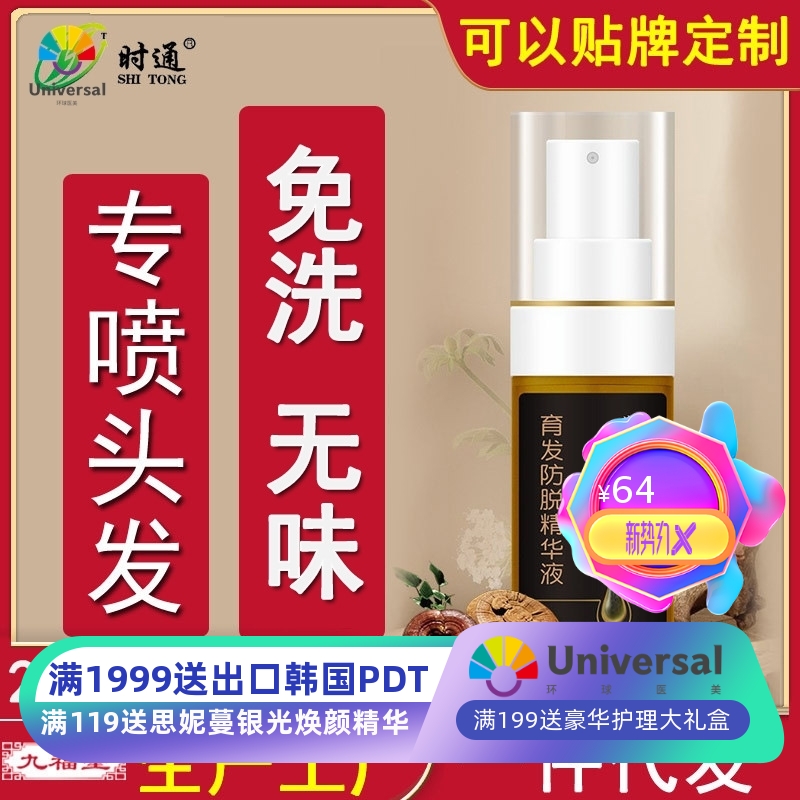 时通防脱精华液增发密发护理液精华喷雾发头发营养跨境