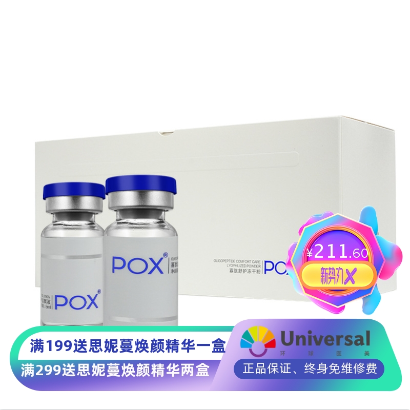 POX痘医生寡肽冻干粉套盒