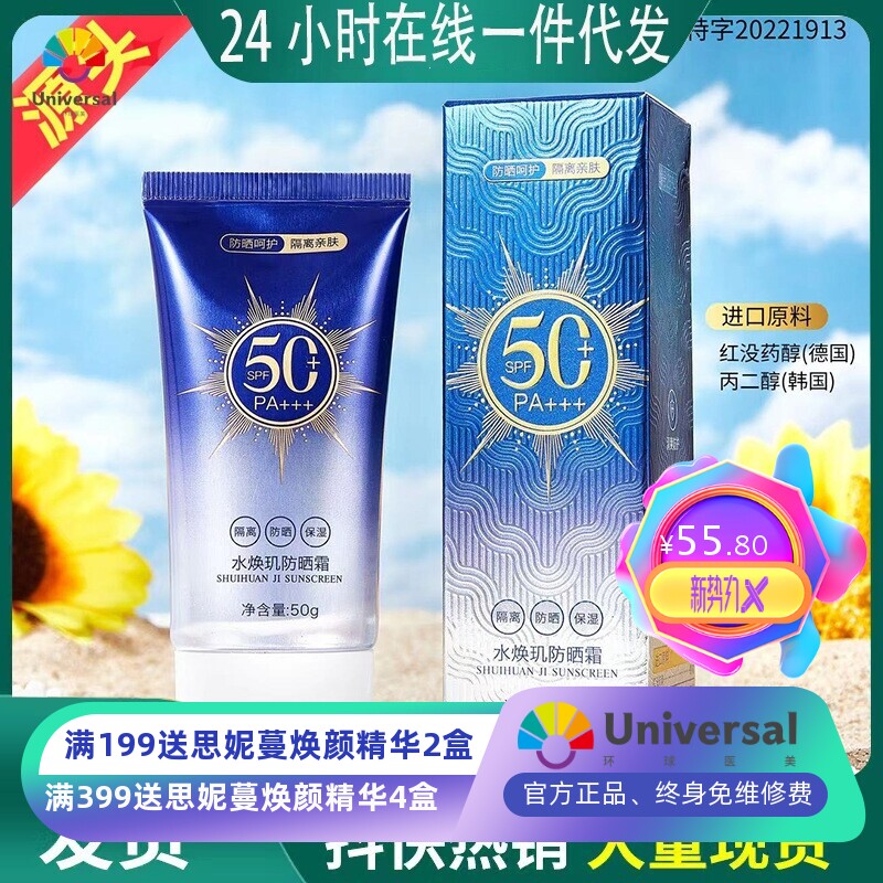 水焕玑防晒霜SPF50+PA+++清透隔离防护紫外线,防止肌肤被晒黑晒伤