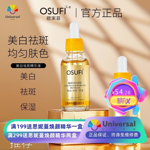 欧束菲Osufi Facial Serum Whitening essence美白祛斑精华液跨境