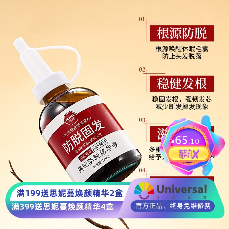 茜妃草本防脱生发精华液
