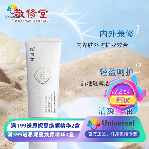 现货敬修堂防晒霜SPF37 PA++ 30g 舒爽不粘腻滋润养肤防晒霜