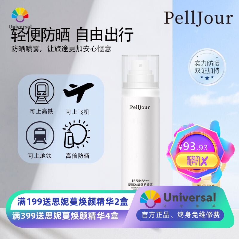 轻薄高倍防晒喷雾 防紫外线全身可用提亮肤色 可上高铁秋冬防晒霜