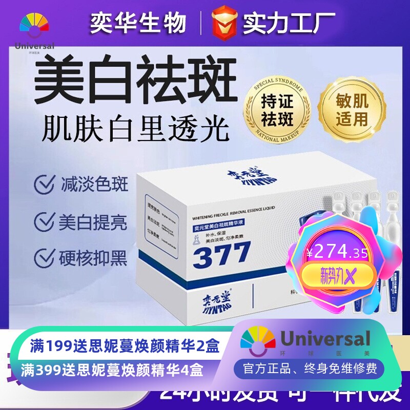 奕元堂377美白祛斑精华液补水保湿美白次抛精华面部护肤
