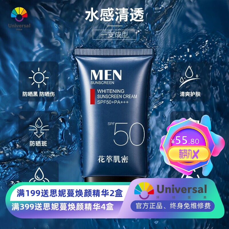 花萃肌密男士美白防晒霜防紫外线防水防护清爽保湿补水高倍防晒霜