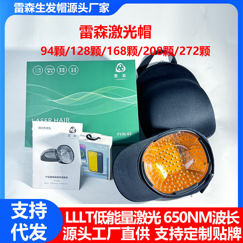 雷森LLLT红光生发帽便携固发