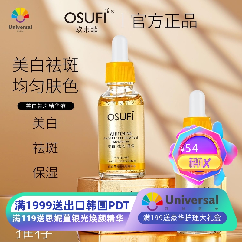 欧束菲Osufi Facial Serum Whitening essence美白祛斑精华液跨境