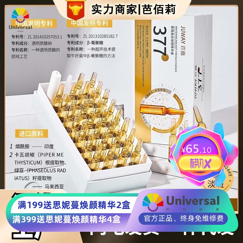 苣薇377美白祛斑精华液面部补水保湿水润焕靓美白淡斑安瓶精华