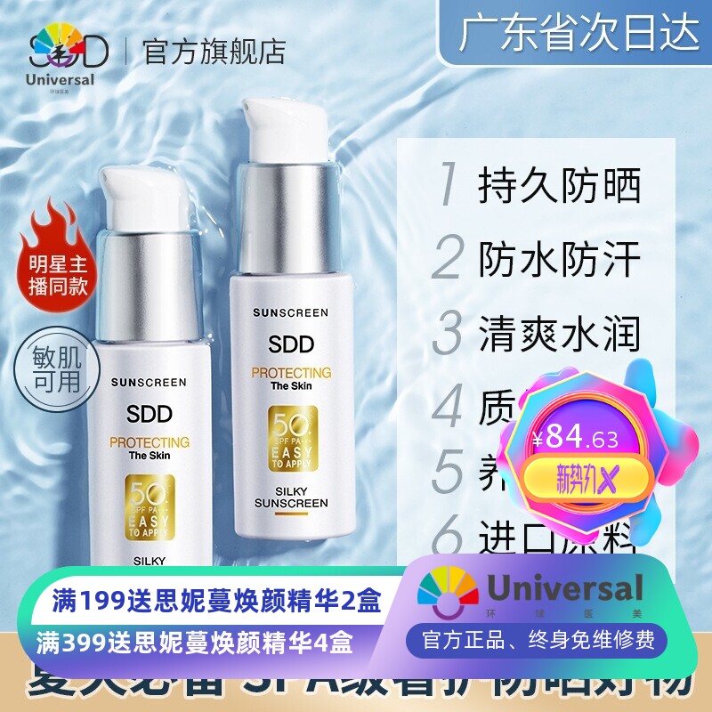 SDD防晒霜  持久清爽隔离防晒乳补水保湿面部防护隔离紫外线