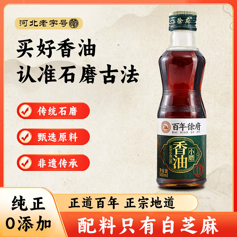 百年徐府   纯手工制作  小磨香油香油500ml&times;2瓶装   河北老字号