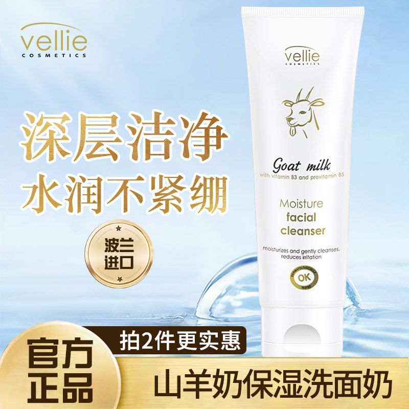 山羊奶洗面奶Vellie珐埃莉波兰进口烟酰胺提亮保湿清洁正品官方店