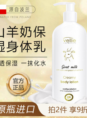 【官方】山羊奶身体乳液清爽保湿Vellie珐埃莉波兰进口正品
