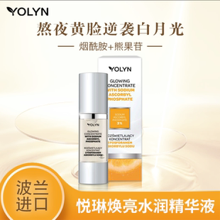 【官方】烟酰胺熊果苷成分精华波兰原装进口YOLYN悦琳保湿补水