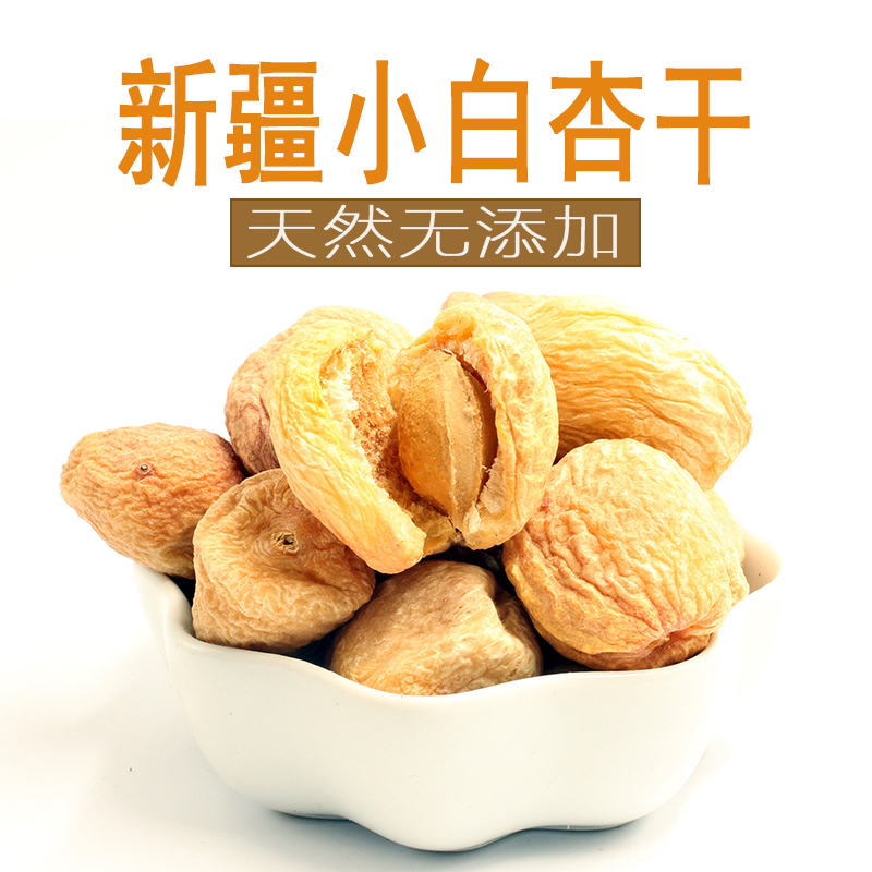 新疆库车小白杏干天然无加工500gx袋包邮吊死干树上干杏零食