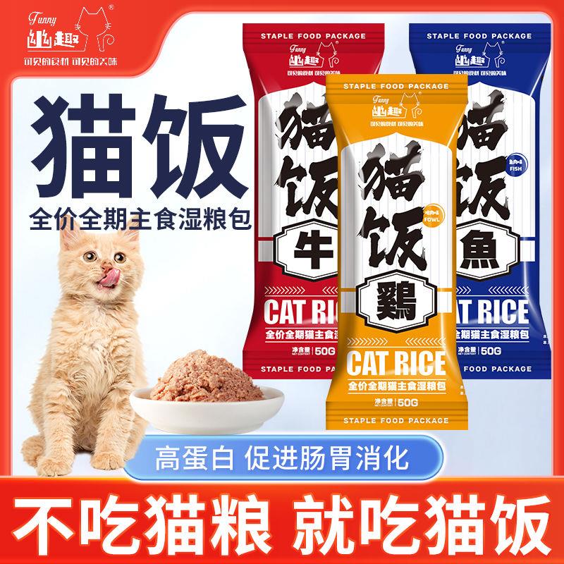 猫咪主食猫饭湿粮妙鲜包