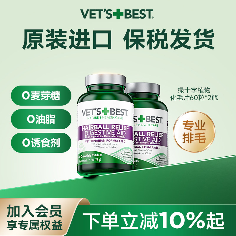 Vet'sBest绿十字猫草片2瓶猫咪排毛球片化毛膏调理肠胃美国原装,宠物/宠物食品及用品,猫化毛膏/化毛球片,淘宝优惠券,粉丝福利购,淘宝优惠卷
