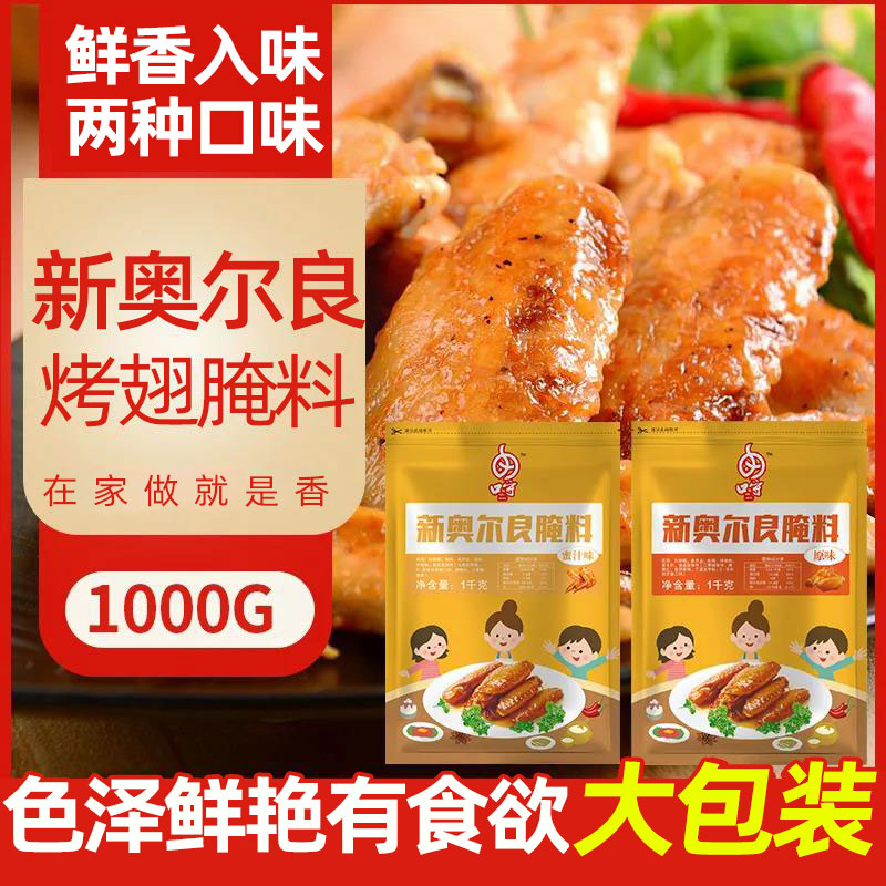 新奥尔良腌料1000g原味蜜汁腌制料烤鸡鸡翅鸡腿家用商用调料大包