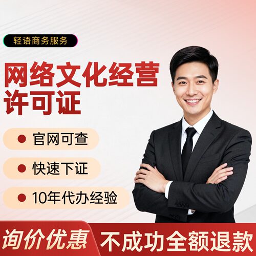 【10年经验】辽宁网络文化经营许可证文网文短剧漫剧三证资质