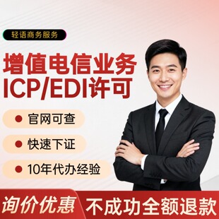 【10年经验】增值电信业务经营许可证申请年报年检续期ICPEDIN