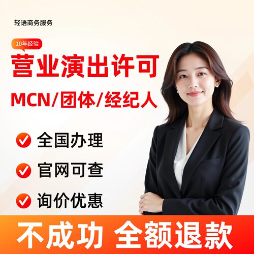 【10年经验】MCN直播传媒机构团体营业性许可经营演出经纪人证