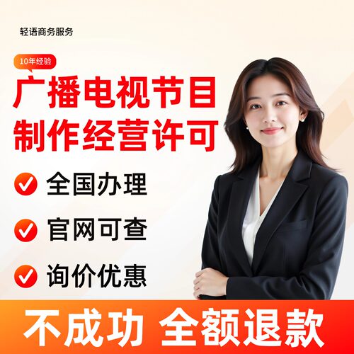 [10年经验] 广播电视节目经营许可证网络文化一类二类电信增值