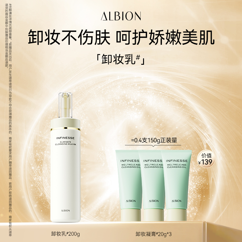 澳尔滨ALBION净肤卸妆乳温和洁面清洁卸妆不拔干官方正品