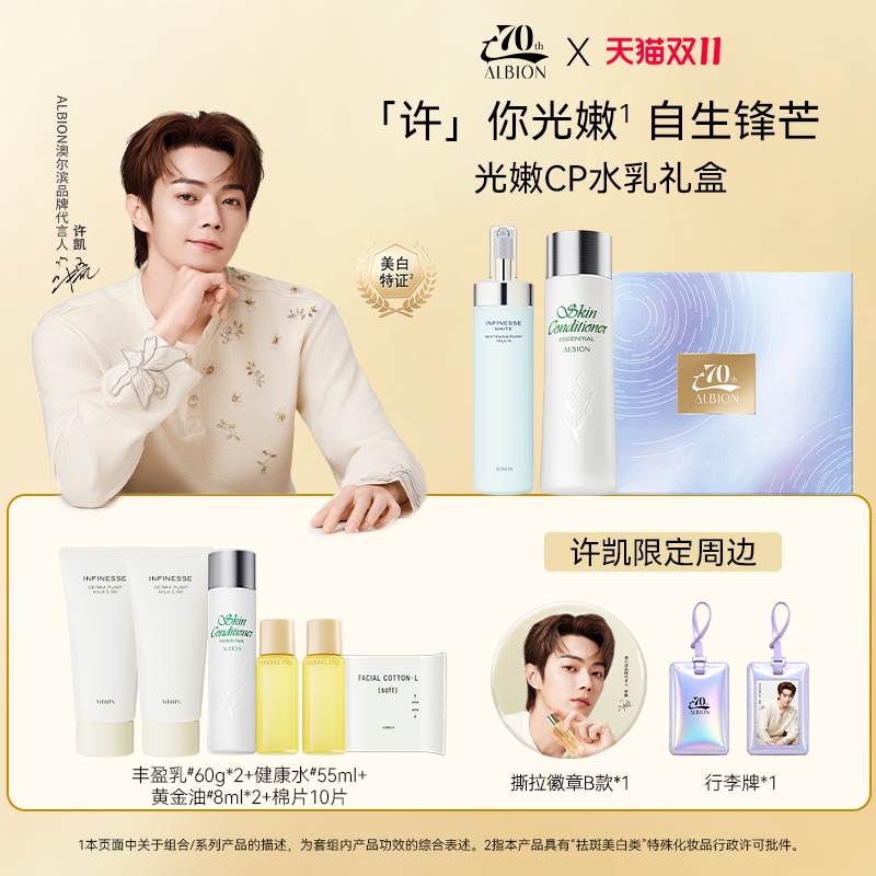【许凯同款】澳尔滨健康水渗透乳水乳礼盒美白紧致修护舒缓
