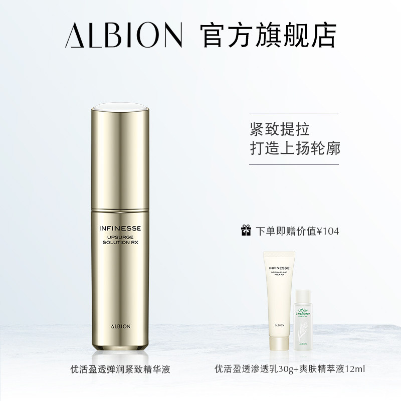 ALBION奥碧虹优活盈透弹润紧致精华液补水湿澳尔滨