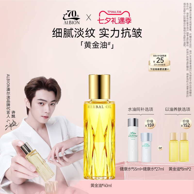 【许凯挚爱】澳尔滨黄金油健康水套装紧致抗皱面部精华油补水舒缓