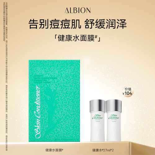澳尔滨棉ALBION健康水面膜