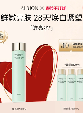 澳尔滨ALBION优活紧颜鲜亮水保湿补水美白抗皱紧致爽肤水官方正品