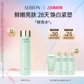 澳尔滨ALBION优活紧颜鲜亮水保湿 补水美白抗皱紧致爽肤水官方正品