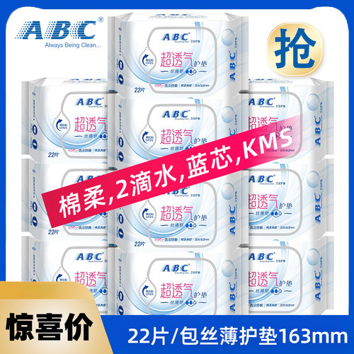 abc卫生护垫22片装清凉棉柔