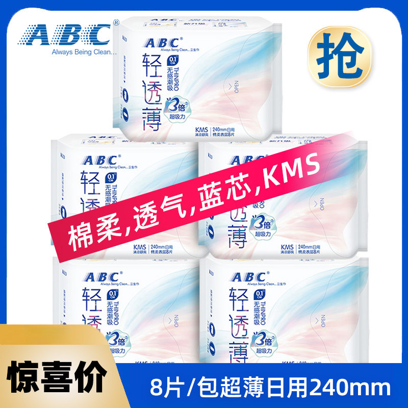 ABC卫生巾日用240mm超薄0.1cm棉柔表层kms蓝芯清凉日用卫生巾K13