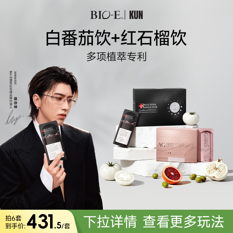 【bioe官方旗舰店】白番茄饮5.0红石榴饮御糖饮女性抗糖液组合装
