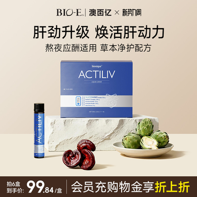 bionique护肝饮2.0姜黄饮浓缩朝鲜蓟口服液熬夜解酒养肝应酬男女