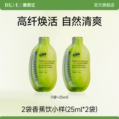 【夏日清凉季】bioe澳百亿青香蕉饮水果益生菌果蔬膳食纤维发酵液