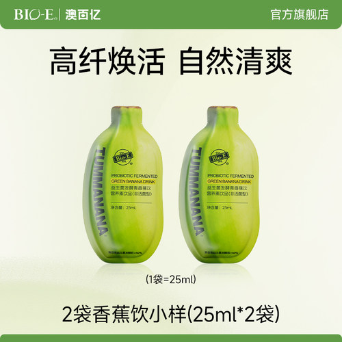 【夏日清凉季】bioe澳百亿青香蕉饮水果益生菌果蔬膳食纤维发酵液