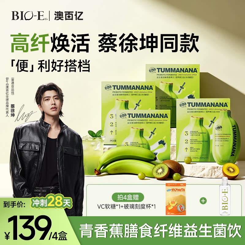 【自播】bioe青香蕉饮果蔬膳食纤维大餐救星益生菌发酵液果蔬汁