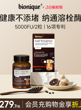bionique纳通清清片高浓度溶血栓血管清洁工  60粒/瓶