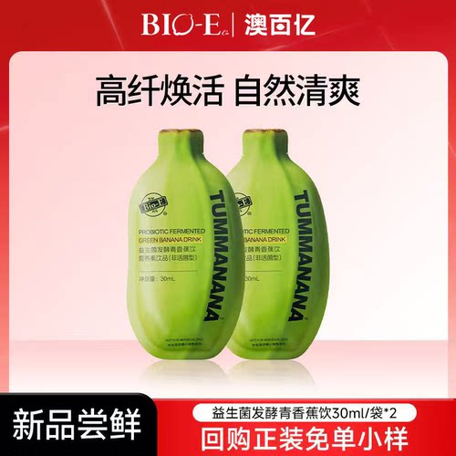 【U先试用】bioe青香蕉饮益生菌果蔬汁膳食纤维发酵饮料