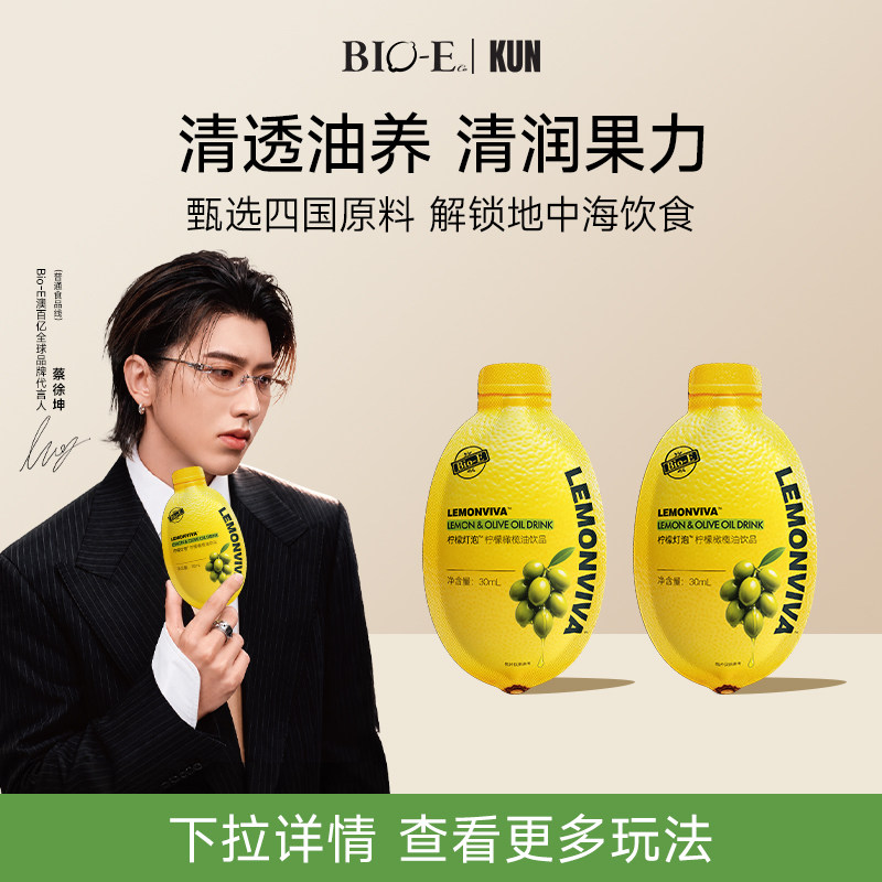 【夏日清凉季】bioe澳百亿柠檬灯泡饮橄榄油抗氧发酵浓缩果蔬饮料