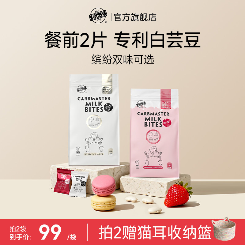 【bioe官方旗舰店】白芸豆阻断片酵素糖阻隔碳水油热量酸奶味2袋